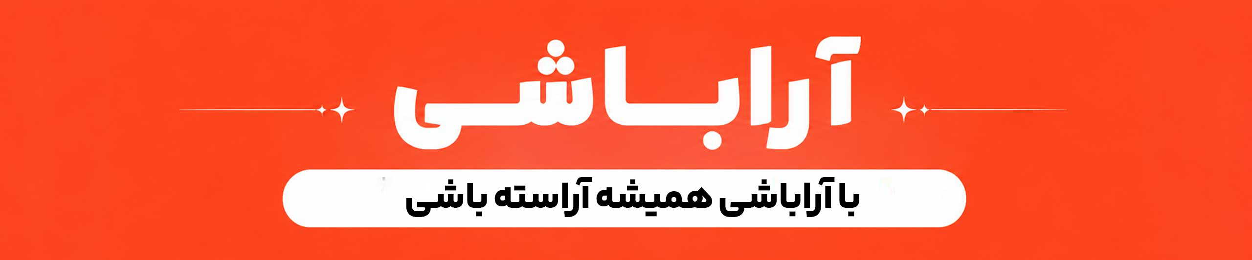 لوازم آرایشی - آراباشی